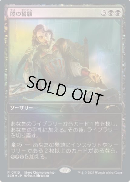 画像1: [EX+](FOIL)(0019)闇の誓願/Dark Petition《日本語》【SCH】 (1)