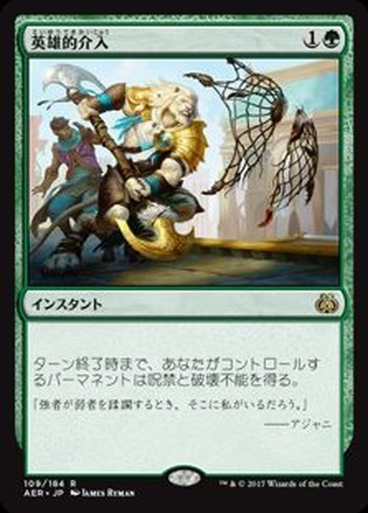 Ex 英雄的介入 Heroic Intervention 日本語 Aer カードラッシュ Mtg