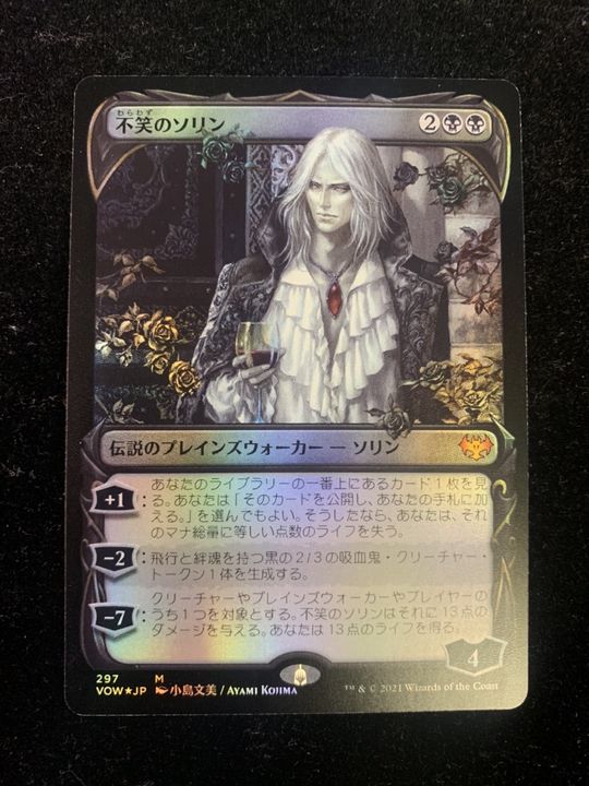 定期入れの MTG 不笑のソリン 日本語 foil マジック：ザ・ギャザリング