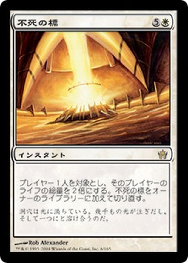 【ご確認用】フィフス・ドーン 不死の標b 日本語 1枚　MP寄り　MTG 不死の標/Beacon of Immortality《日本語》【5DN】
