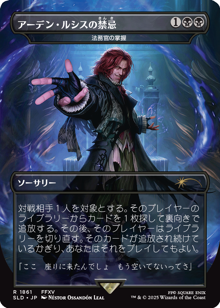 1861)アーデン・ルシスの禁忌/Unseat the Usurper // 法務官の