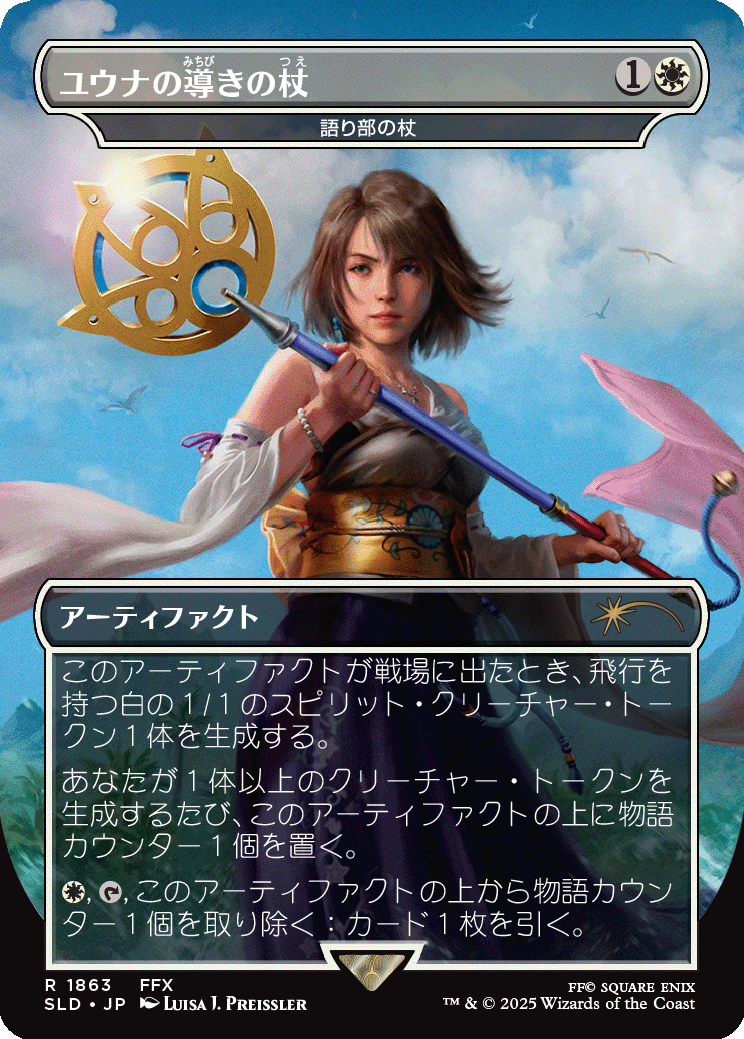 小物などお買い得な福袋 FOIL)(1863)ユウナの導きの杖/Yuna's 語り部の // Staff Sending マジック：ザ・ギャザリング