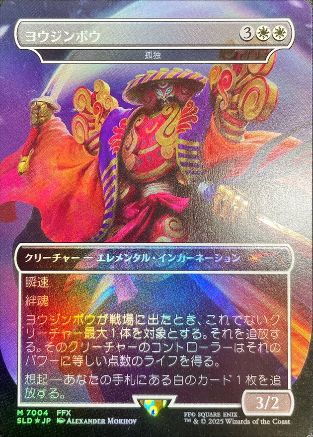 MTG 孤独 ヨウジンボウ FOIL)(7004)ヨウジンボウ/Yojimbo // 孤独/Solitude《日本語