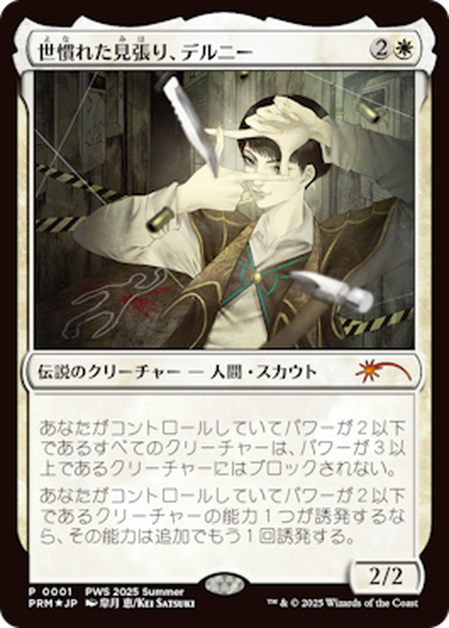MTG 世慣れた見張り、デルニー　pws プロモ foil インティ　セット EX+](FOIL)(PWS)世慣れた見張り、デルニー/Delney, Streetwise