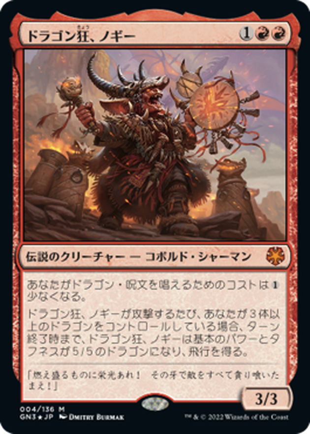 FOIL)ドラゴン狂、ノギー/Nogi, Draco-Zealot《日本語》【GN3】