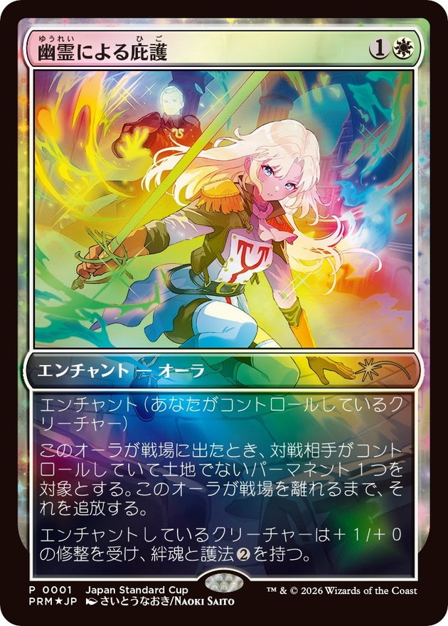 MTG 幽霊による庇護 Sheltered by Ghosts foil FOIL)(JSC)幽霊による庇護/Sheltered by Ghosts《日本語》【PRM】