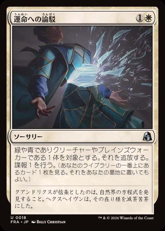 EX+](FOIL)運命への論駁/Refute Destiny《日本語》【FRA】