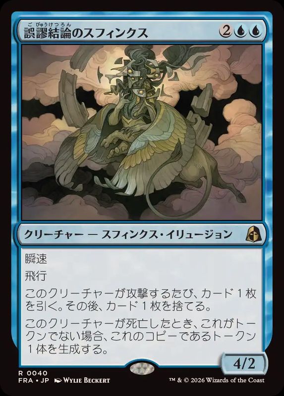 EX+](FOIL)誤謬結論のスフィンクス/Sphinx of False Conclusions《日本