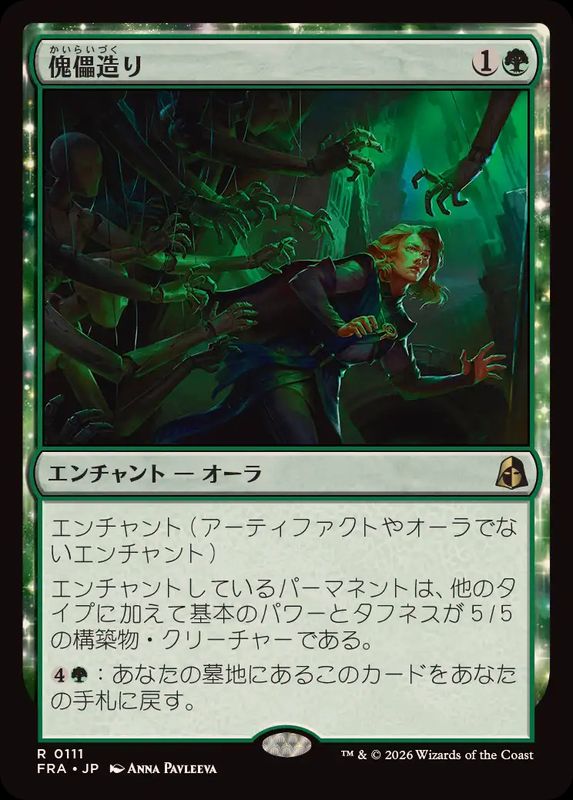 EX+](FOIL)傀儡造り/Puppet Crafting《日本語》【FRA】