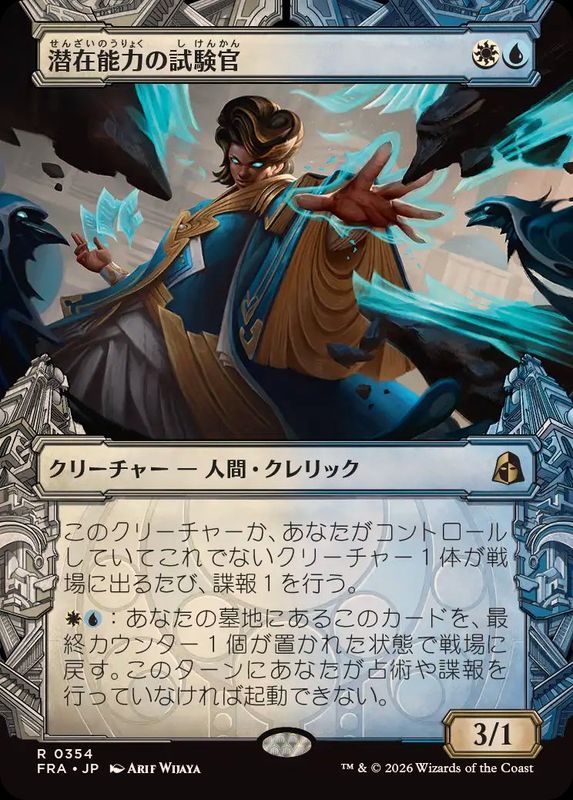 EX+](FOIL)(ショーケース枠)潜在能力の試験官/Proctor of Potential