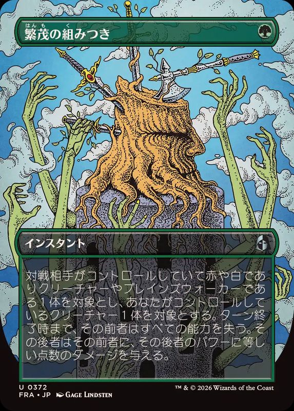 やら　勝利の楽士フルアートfoil FOIL)(フルアート)繁茂の組みつき/Flourishing Grapple《日本語》【FRA】