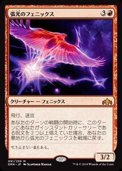 (FOIL)弧光のフェニックス/Arclight Phoenix《日本語》【GRN】