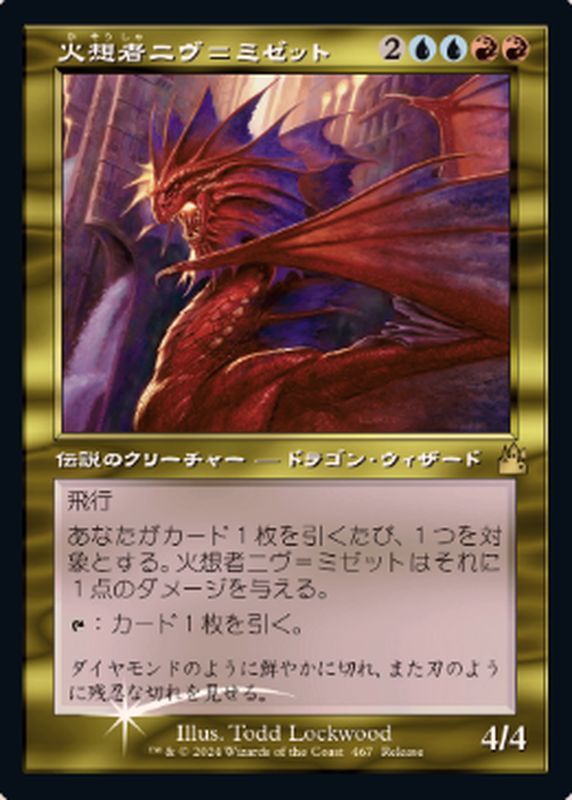 [EX+](FOIL)(旧枠仕様)(467)火想者ニヴ＝ミゼット/Niv-Mizzet, the Firemind《日本語》【PRM】