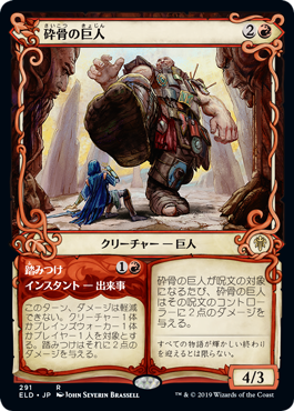 (FOIL)(ショーケース枠)砕骨の巨人/Bonecrusher Giant《日本語》【ELD】