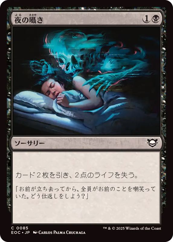 【ご確認用】VOC 夜の囁き 日本語 1枚 MTG ミントモール / MINT GAMES MTG(東日本橋) / 【LTC】【JPN】《夜