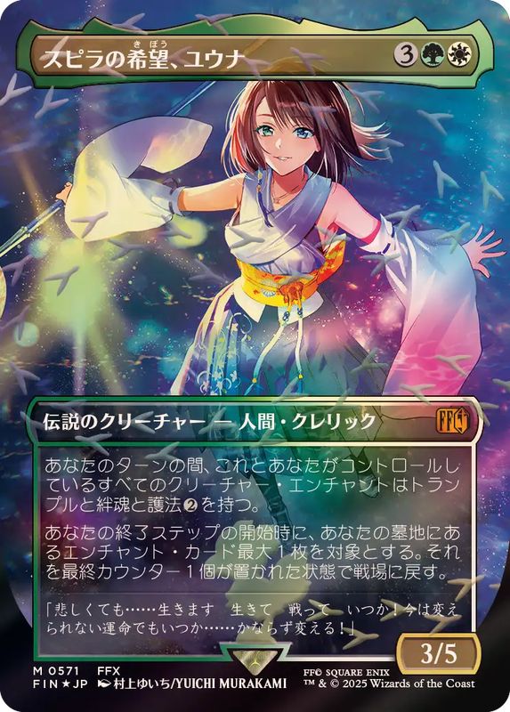 スピラの希望、ユウナ サージfoil 日本語　MTG チョコボトラックFOIL)スピラの希望、ユウナ/Yuna, Hope of Spira
