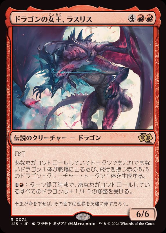 [EX+]ドラゴンの女王、ラスリス/Lathliss, Dragon Queen《日本語》【J25】