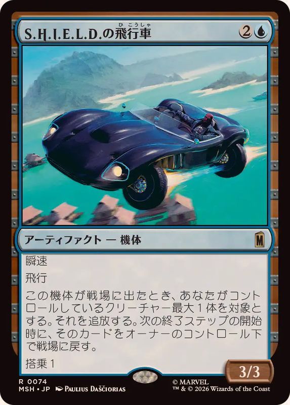 EX+](FOIL)S.H.I.E.L.D.の飛行車/S.H.I.E.L.D. Flying Car《日本語