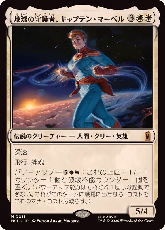 地球の守護者、キャプテン・マーベル/Captain Marvel, Earth's