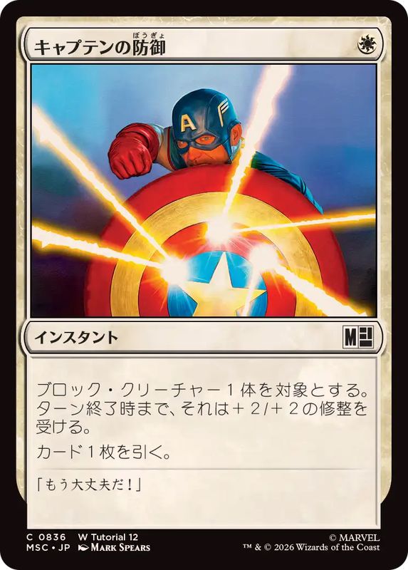 EX+]キャプテンの防御/Captain's Defense《日本語》【MSC】