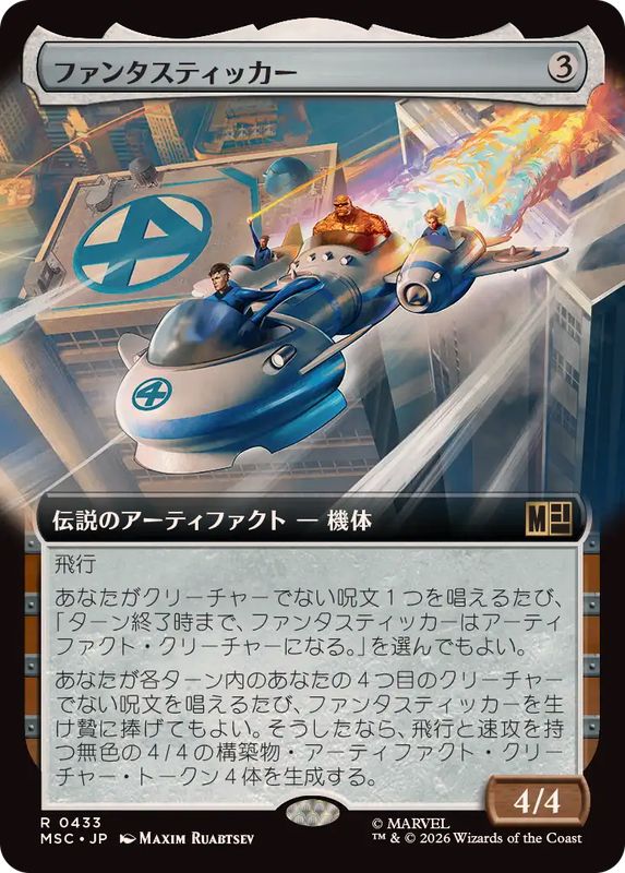 フルアート)ファンタスティッカー/The Fantasticar《日本語》【MSC】
