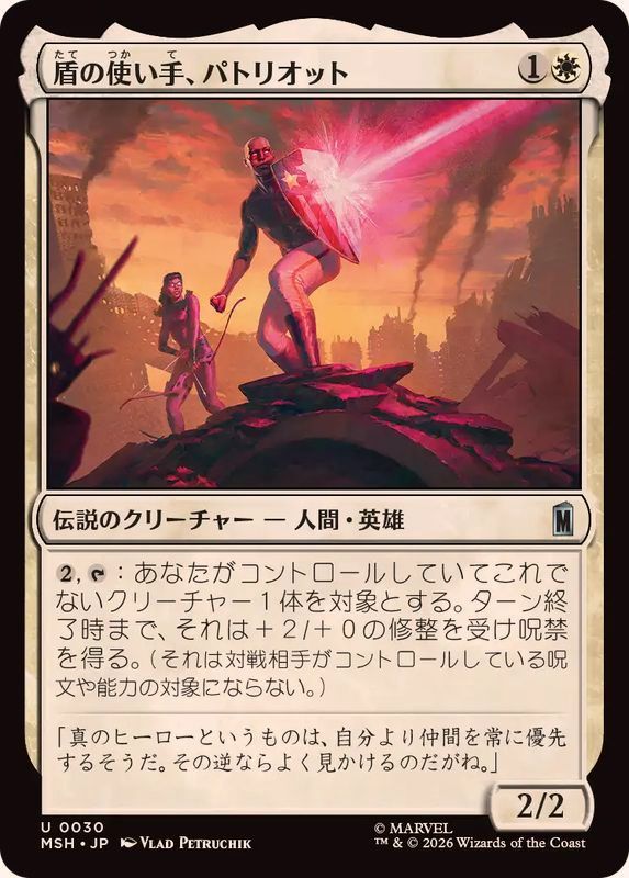 EX+](FOIL)盾の使い手、パトリオット/Patriot, Shield Wielder《日本語