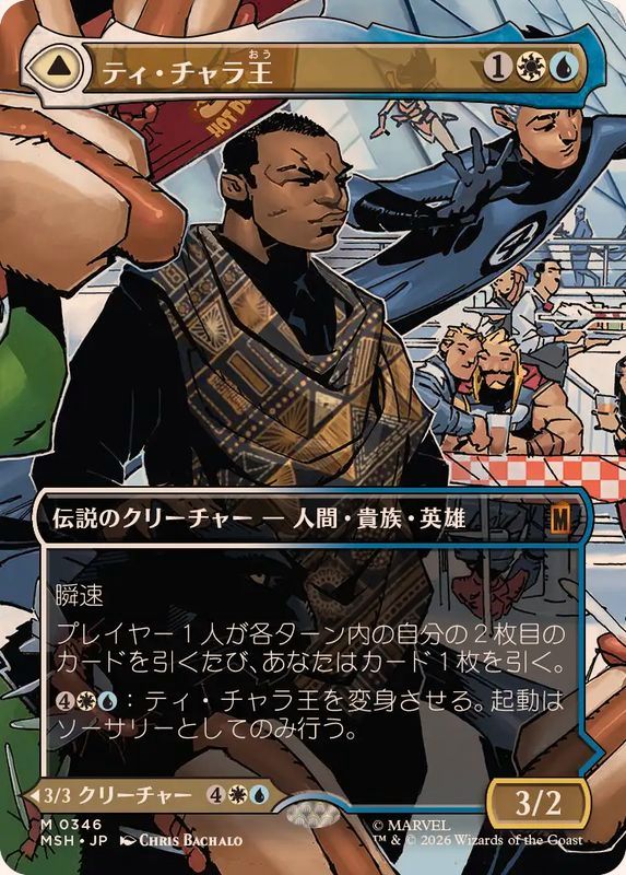 ティ・チャラ王　foil EX+](フルアート)(0346)ティ・チャラ王/King T'Challa《日本語》【MSH】