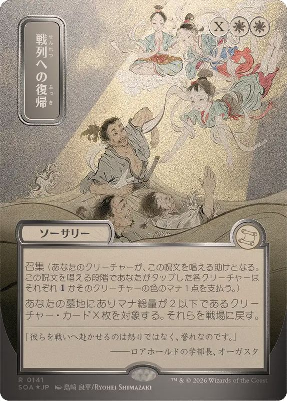 シルバースクロールFOIL)(日限定イラスト)戦列への復帰/Return to the