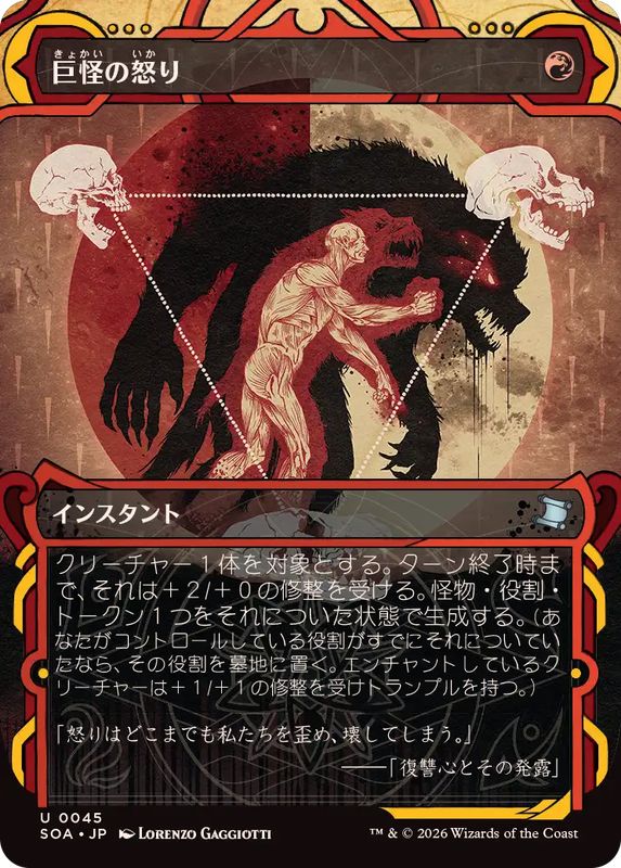 アーカイブ)巨怪の怒り/Monstrous Rage《日本語》【SOA】