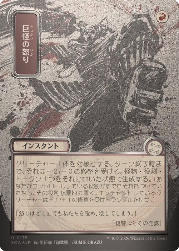 EX+](シルバースクロールFOIL)(日限定イラスト)巨怪の怒り/Monstrous