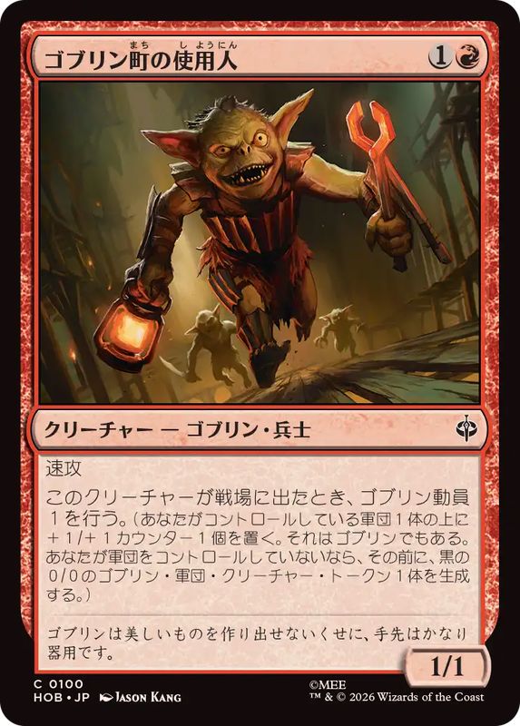 た*入様 MTG ゴブリンデッキパーツ まとめ売り EX+]ゴブリン町の使用人/Goblin-town Flunkies《日本語》【HOB】
