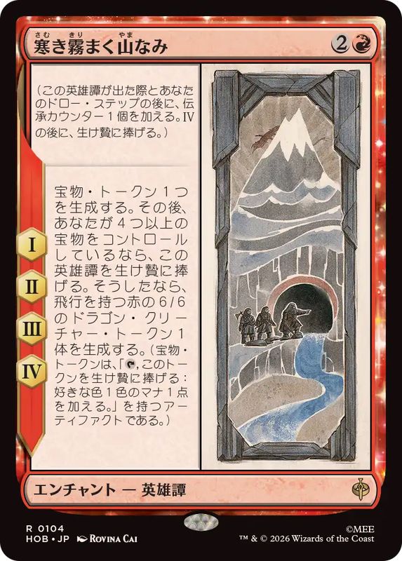 FOIL)(0104)寒き霧まく山なみ/The Misty Mountains Cold《日本語》【HOB】