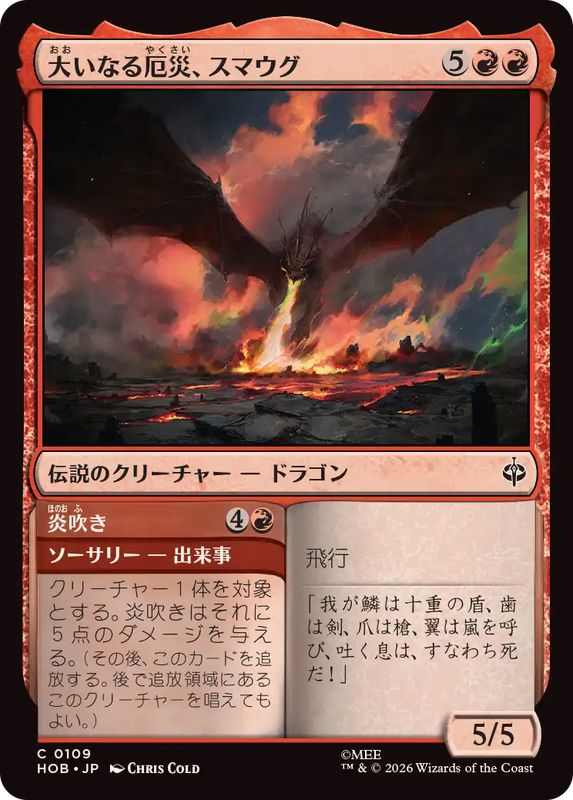 EX+](FOIL)大いなる厄災、スマウグ/Smaug, the Great Calamity《日本語