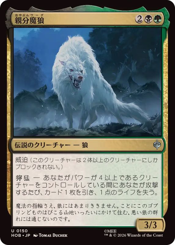 EX+](FOIL)親分魔狼/The Chief Warg《日本語》【HOB】