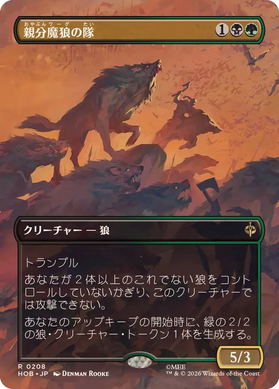 FOIL)(フルアート)親分魔狼の隊/Chief Warg's Company《日本語》【HOB】