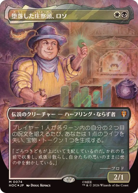 EX+](サージFOIL)堕落した庄察頭、ロソ/Lotho, Corrupt Shirriff《日本