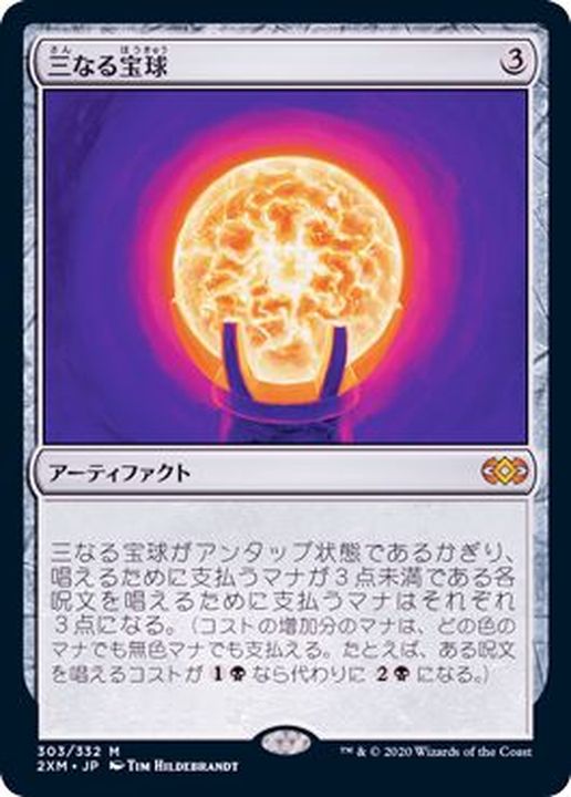 MTG 三なる宝球 foil 初版 日本語-