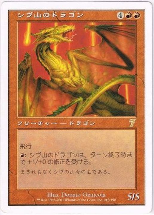 えぬわた砲」 MTG 4th シヴ山のドラゴン 日本語黒枠 PSA 9