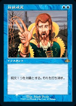 FOIL)(457)対抗呪文/Counterspell《日本語》【DMR】