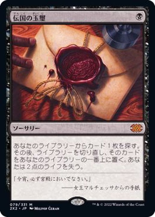 MTG 伝国の玉璽 日本語 - マジック：ザ・ギャザリング