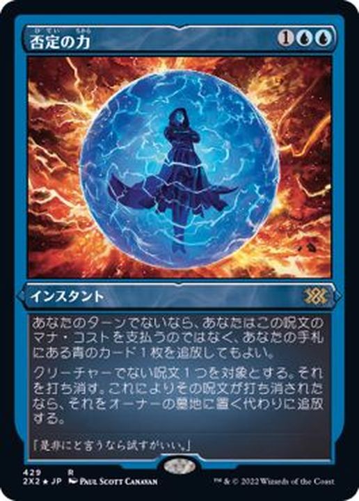 おもちゃ・ホビー・グッズMTG 日本語 エッチングfoil 否定の力