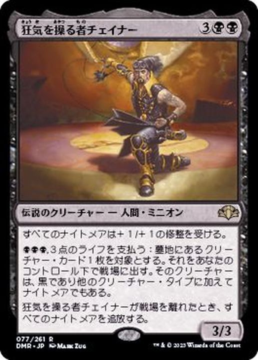 EDH 統率者　狂気を操る者チェイナー　黒単コントロール