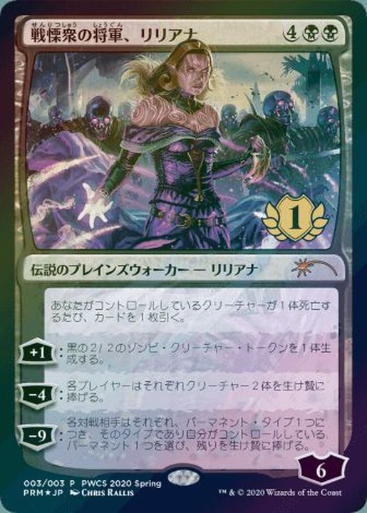 MTG 戦慄衆の将軍、リリアナ foil 日本語 PWCS プロモ-