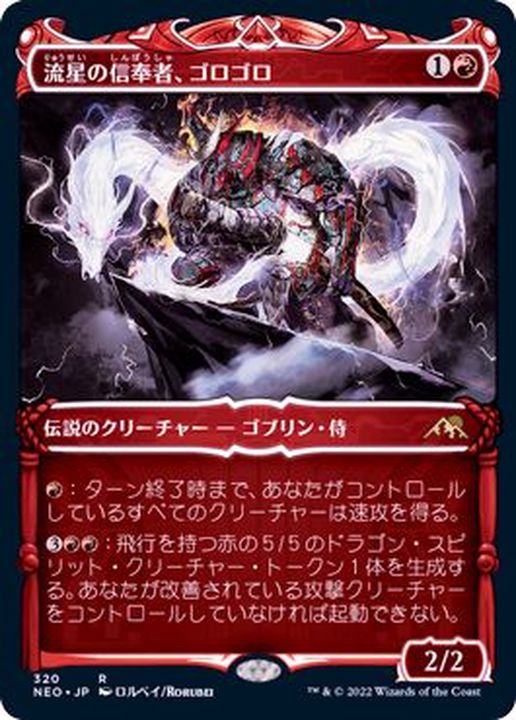 EX+](ショーケース枠)流星の信奉者、ゴロゴロ/Goro-Goro