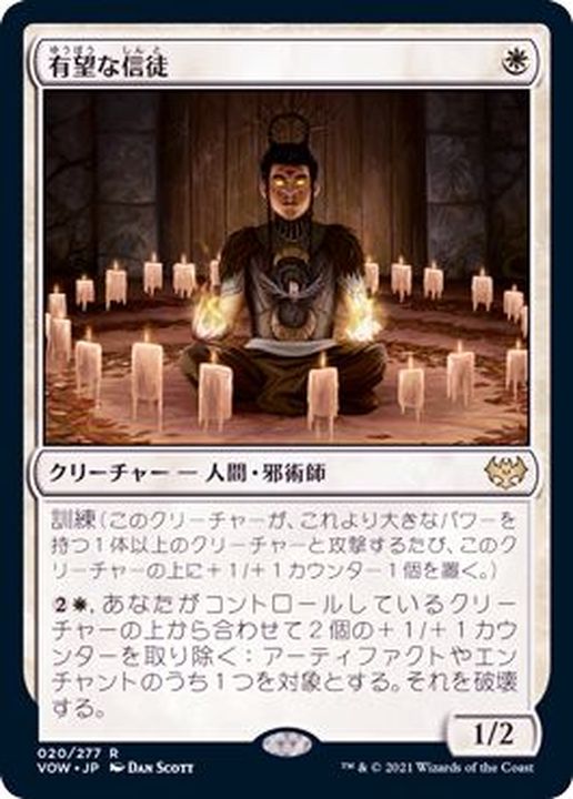 MTG　有望な信徒　4枚